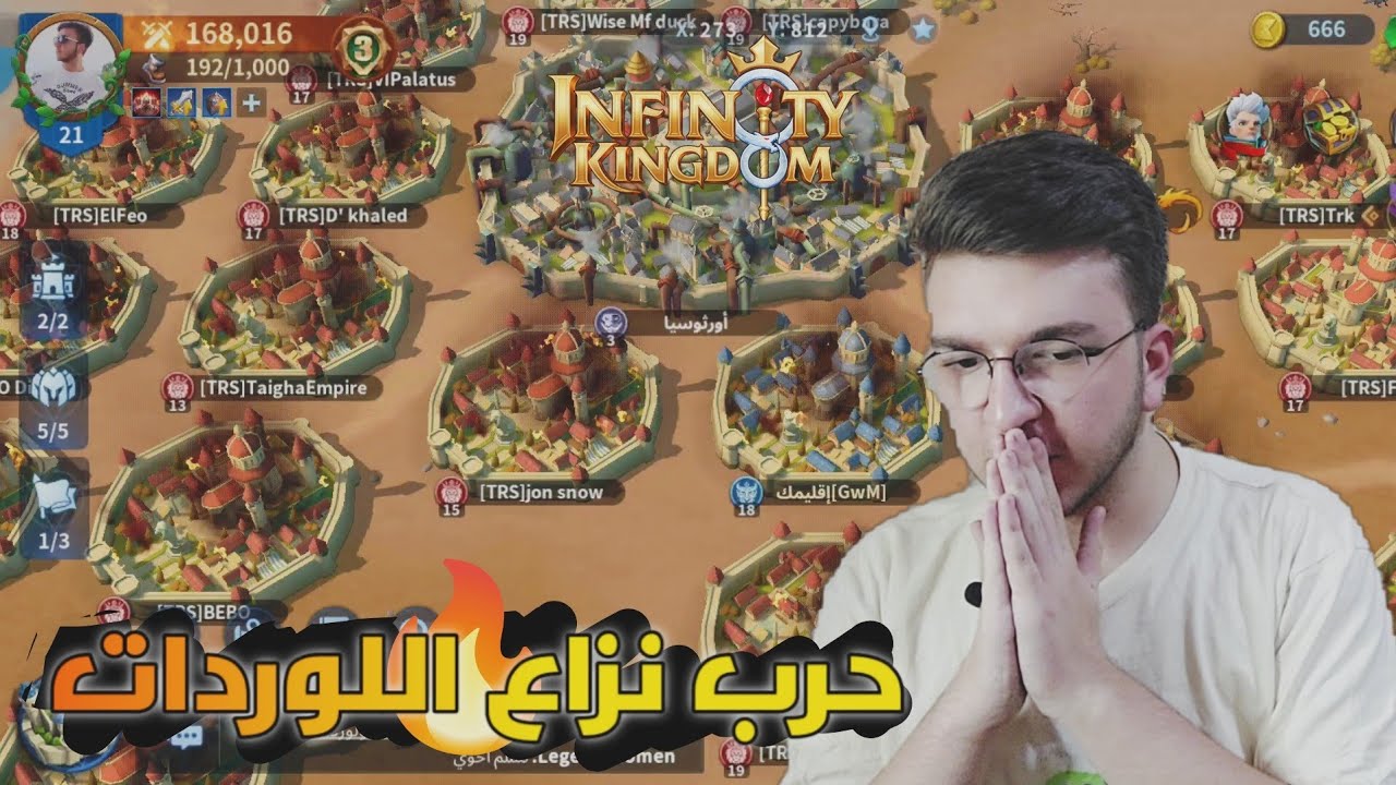 مشاركتي في حرب نزاع اللوردات | Infinity Kingdom | حرب الممالك