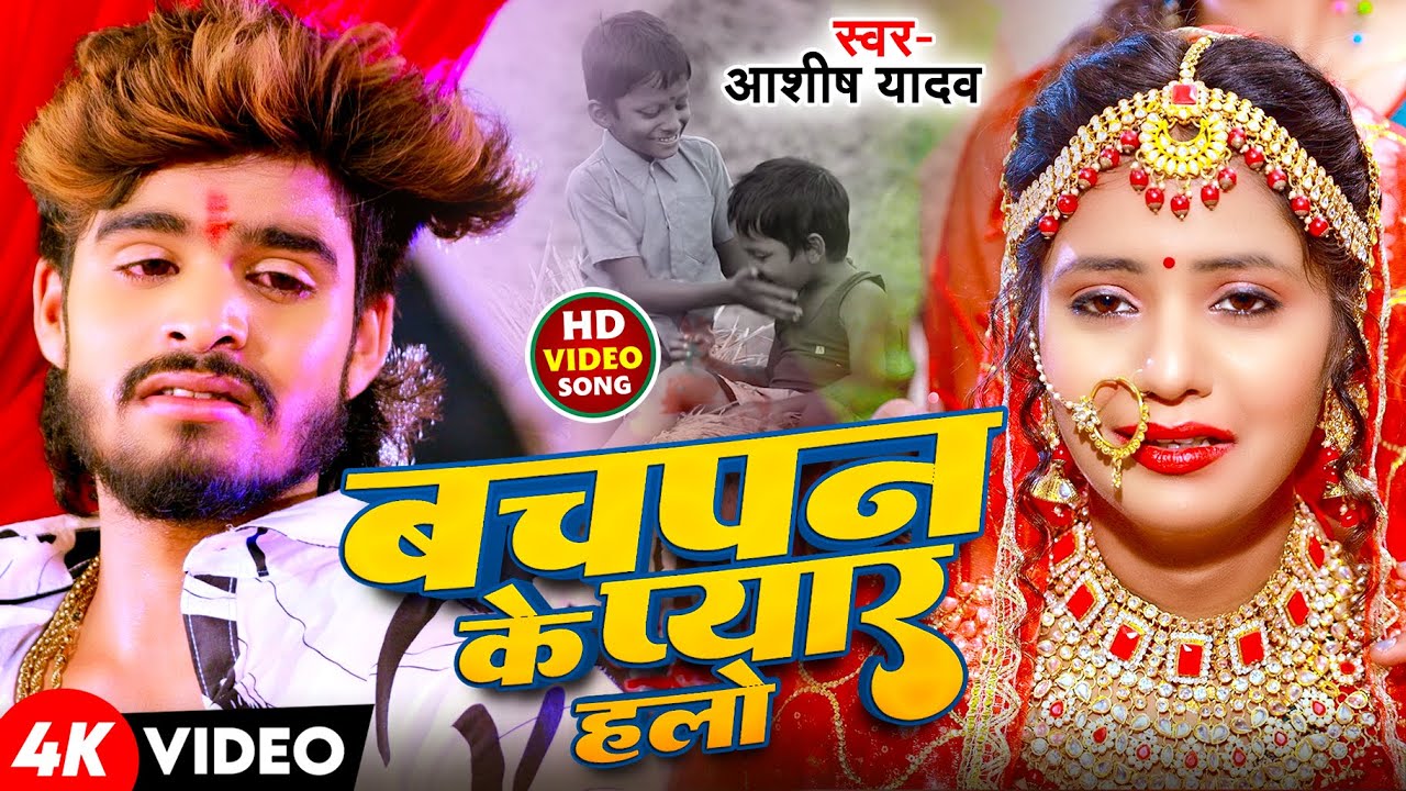 #Video | बचपन के प्यार हलो | #Aashish Yadav का एक और दिल के धड़कन बढ़ा देने वाला गाना | Sad Song 2025