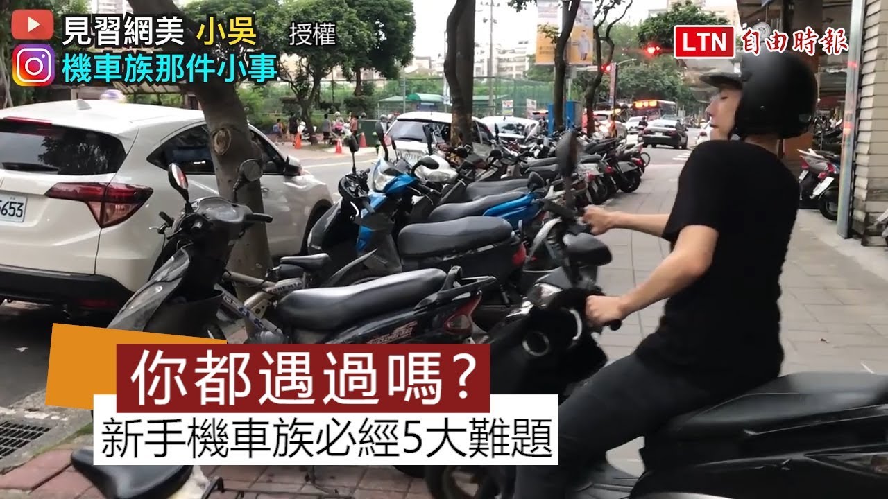 新手機車族必經5大難題 沒遇過不要說你騎過車
