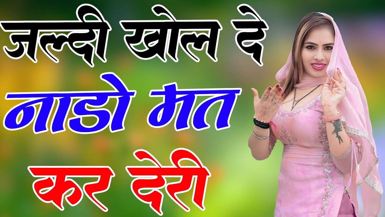 जल्दी खोल दे नाडो मत कर देरी // Sahin Chanchal / सबसे गन्दा गाना //New Mewati Song 2025 Mewati Gane