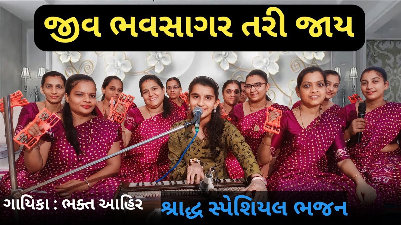 જીવ ભવસાગર તરી જાય || ભક્તિ આહીર || Jiv Bhavsagar Tari Jay #bhajan #bhakti    #Shradhbhajan #song