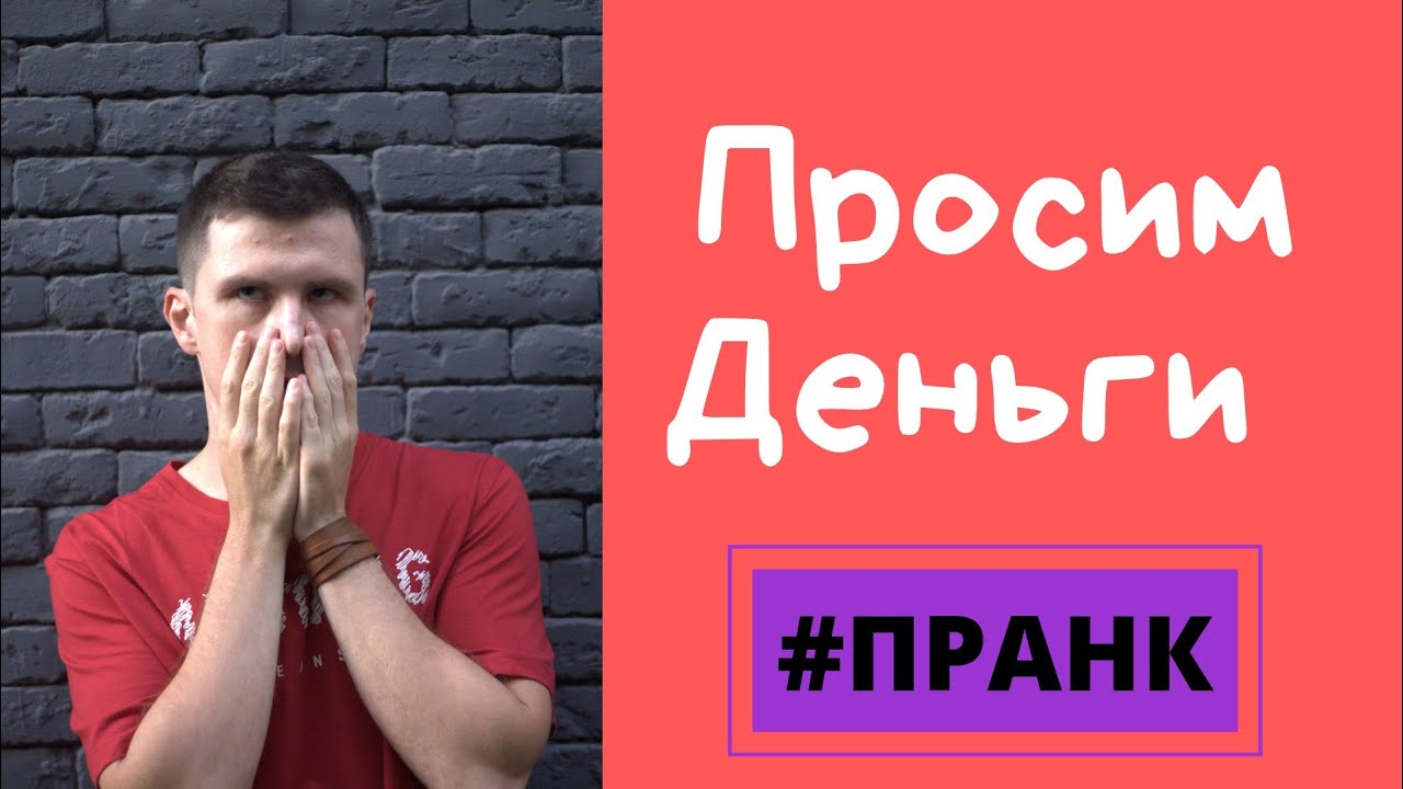 ПРАНК: Просим деньги у незнакомых людей под видом социального эксперимента. Психология личности