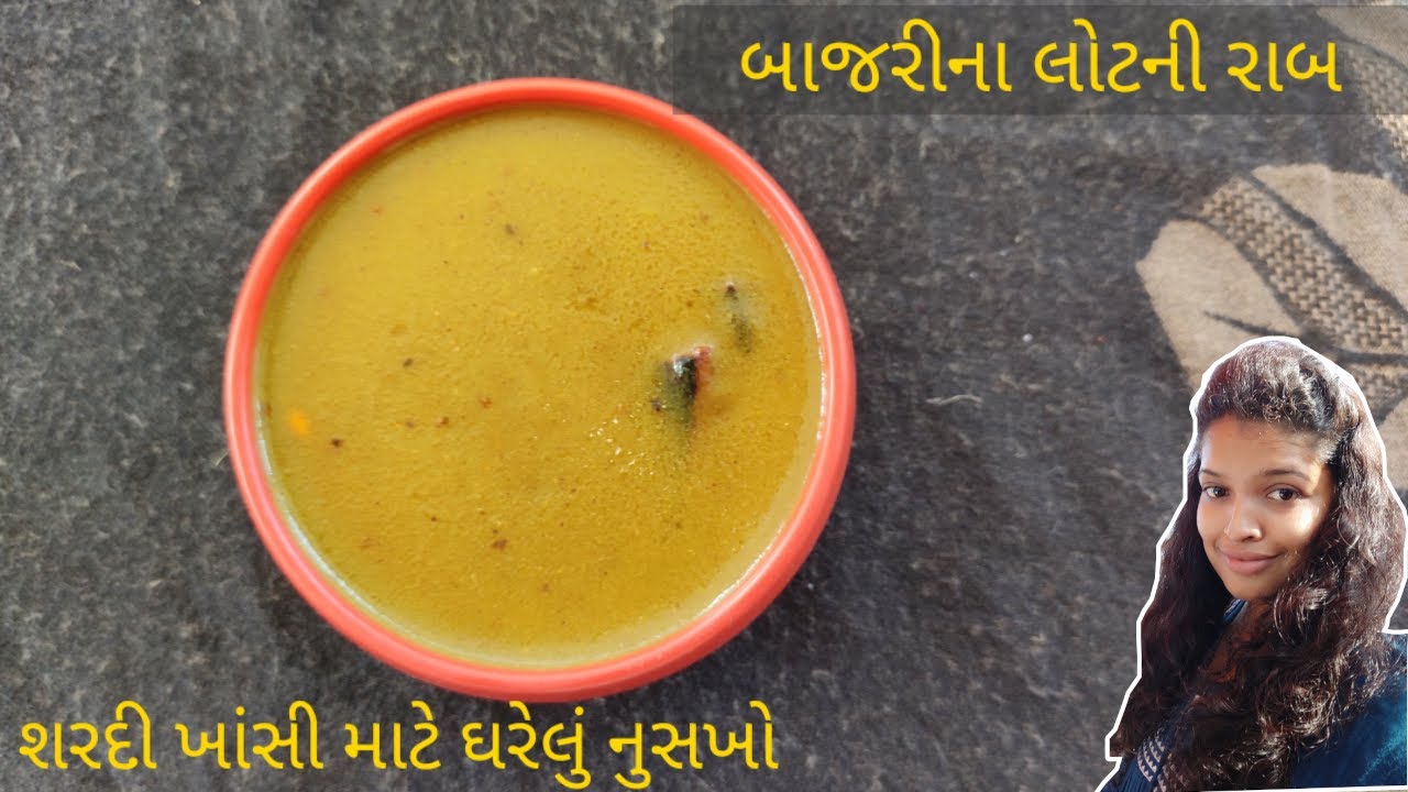 Bajre ki raab | home remedies for cold and cough | Bajra ni raab | how to make bajre ki raab