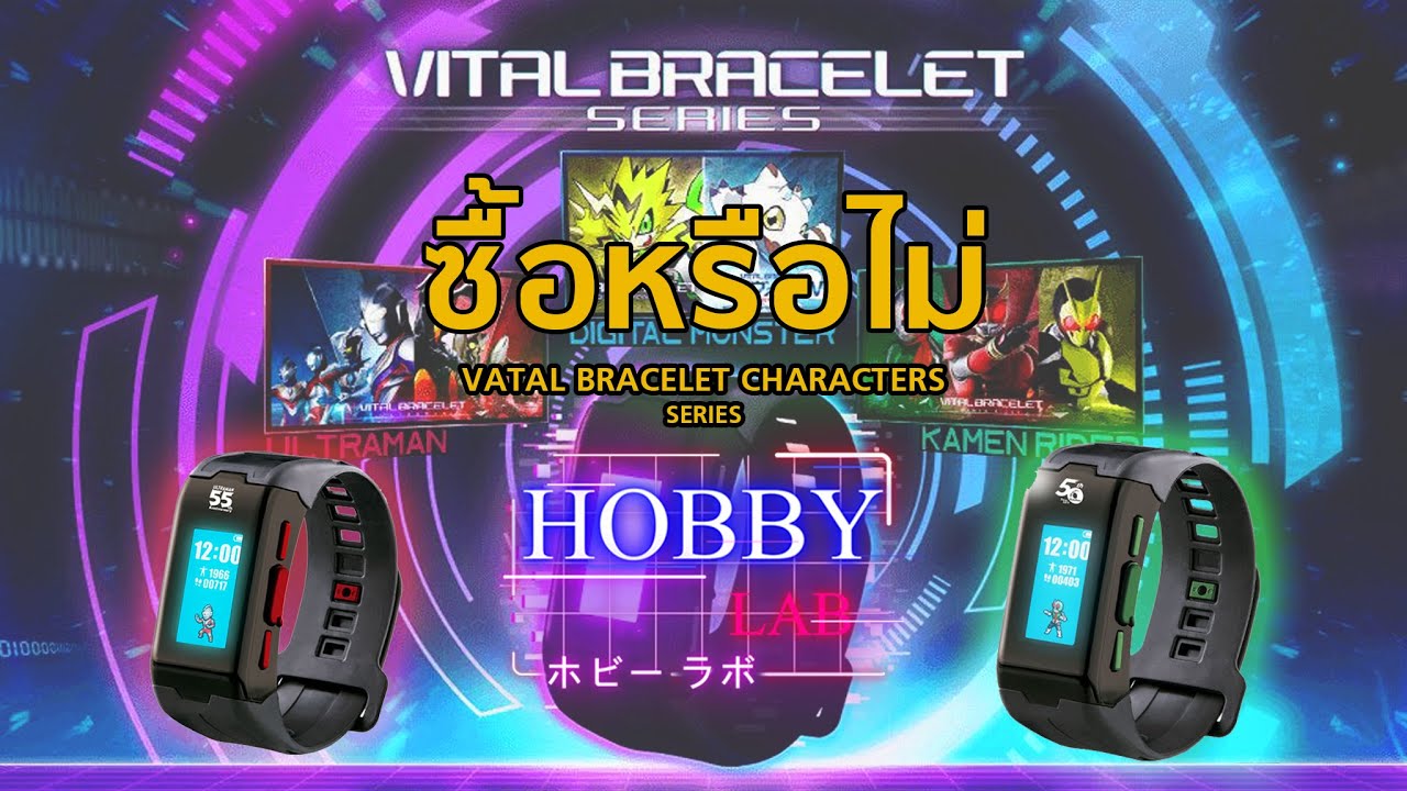 Vital Bracelet Characters ควรซื้อหรือไม่โปรดดูคลิปนี้ | Hobby Lab #3