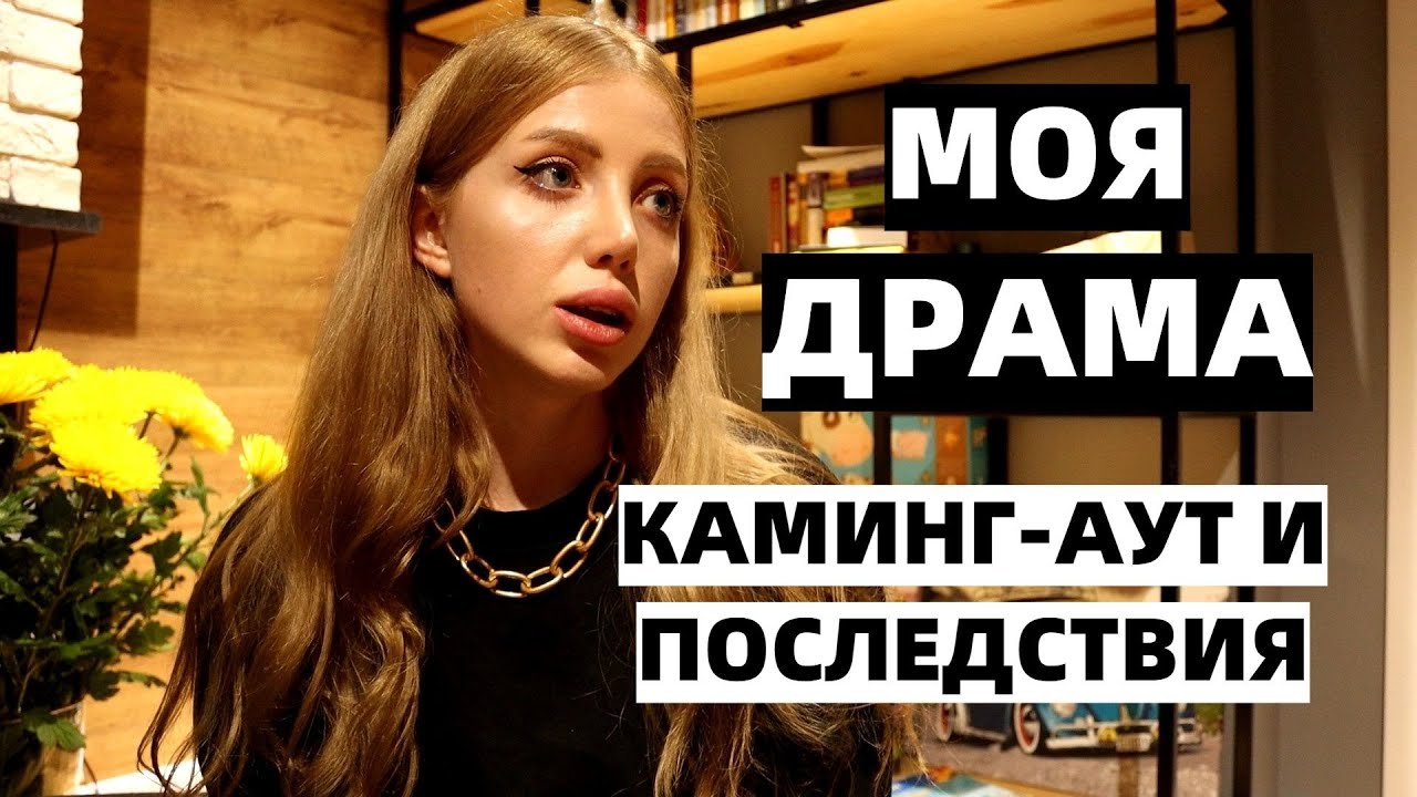 МОЯ ДРАМА. ПОСЛЕДСТВИЯ КАМИНГ-АУТА РОДИТЕЛЯМ И РАЗВОДА.