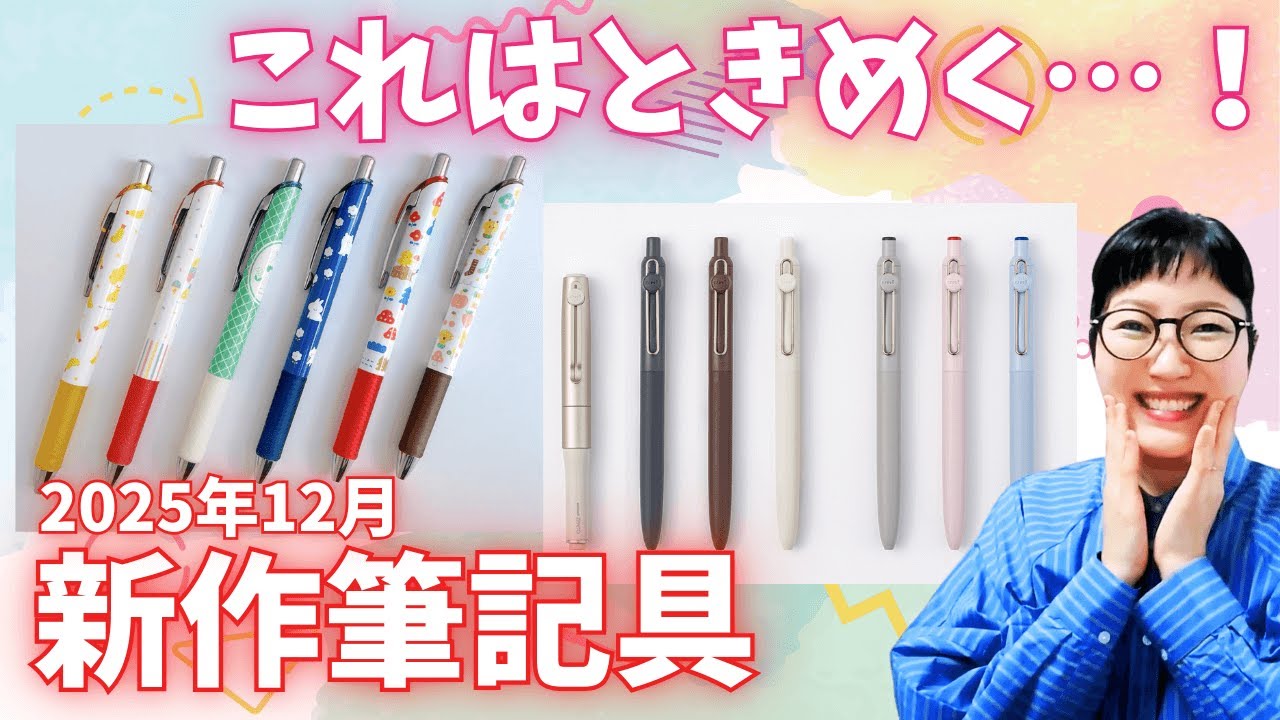 【2025年12月】新作筆記具ニュースまとめ ピアニッシモ コラボ エナージェル ゼント 0.7mm【プレスリリース解説】