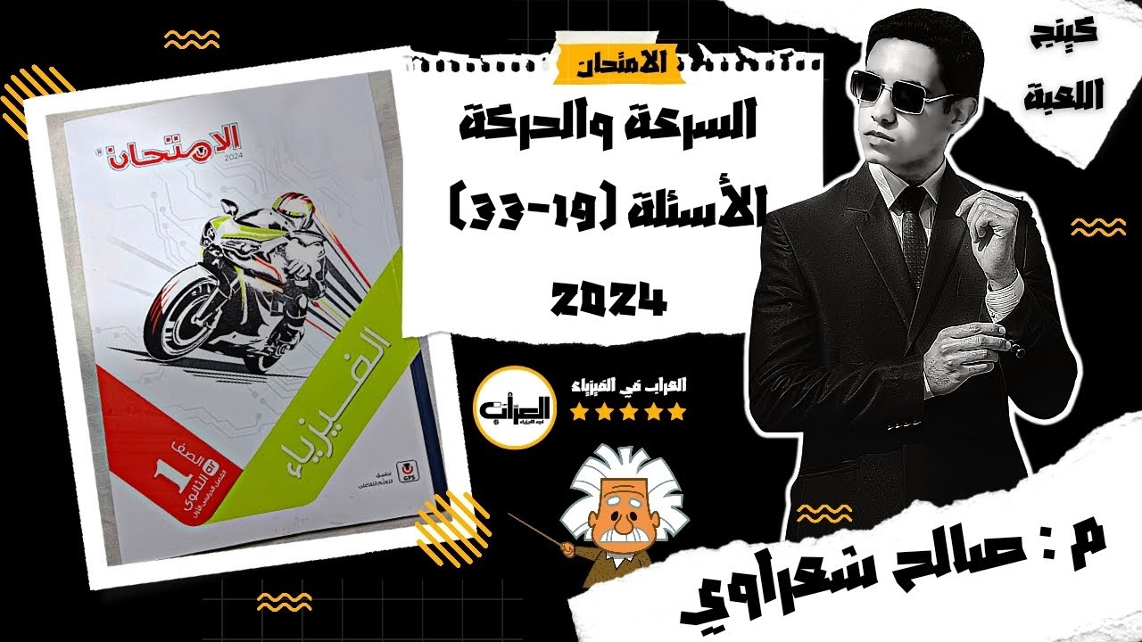 حل كتاب الامتحان فيزياء أولى ثانوي 2024 الترم الاول | أسئلة درس الحركة والسرعة |19:33|م: صالح شعراوي