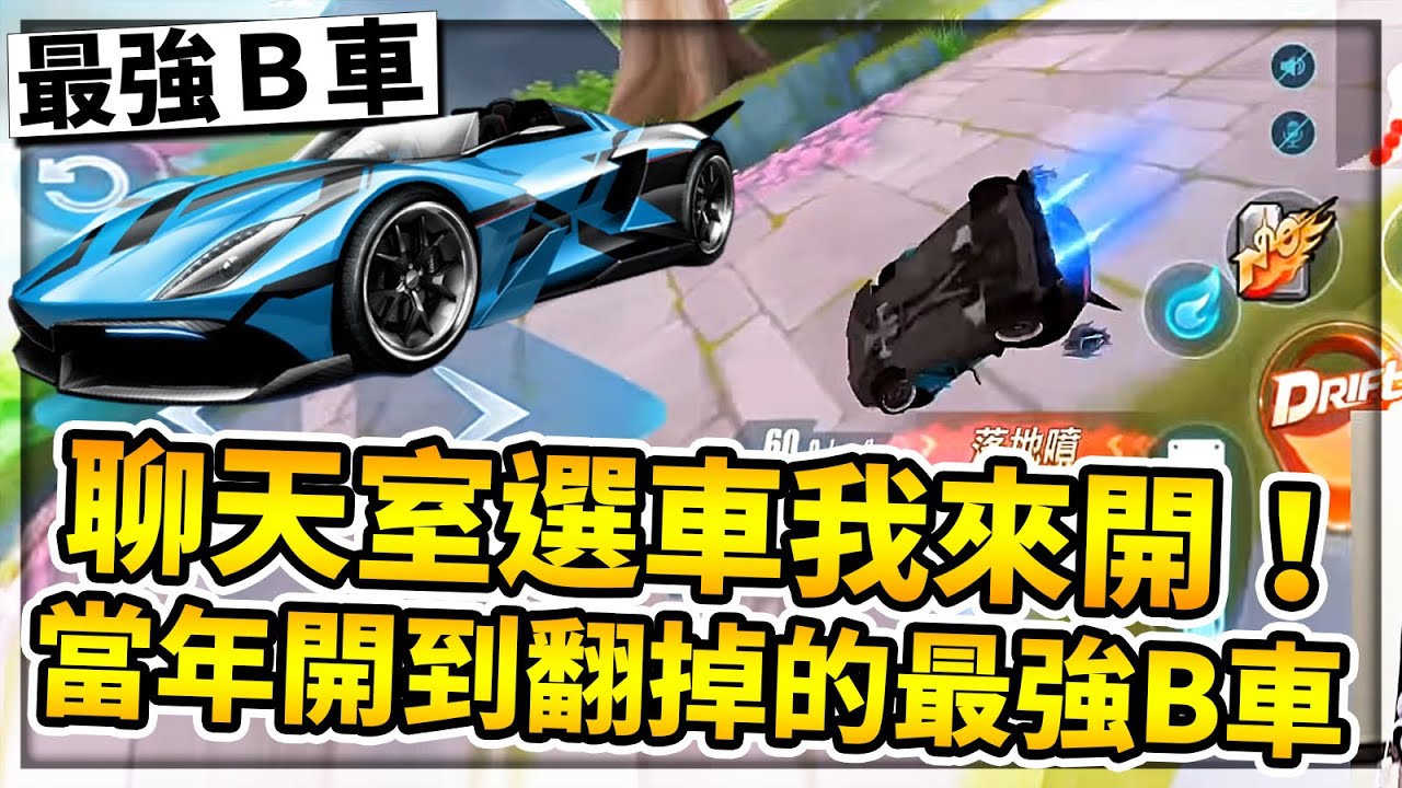 觀眾選車我來開！選到開服元年開到翻掉的最強B車！無改裝對決機甲車能贏嗎！？【極速領域】