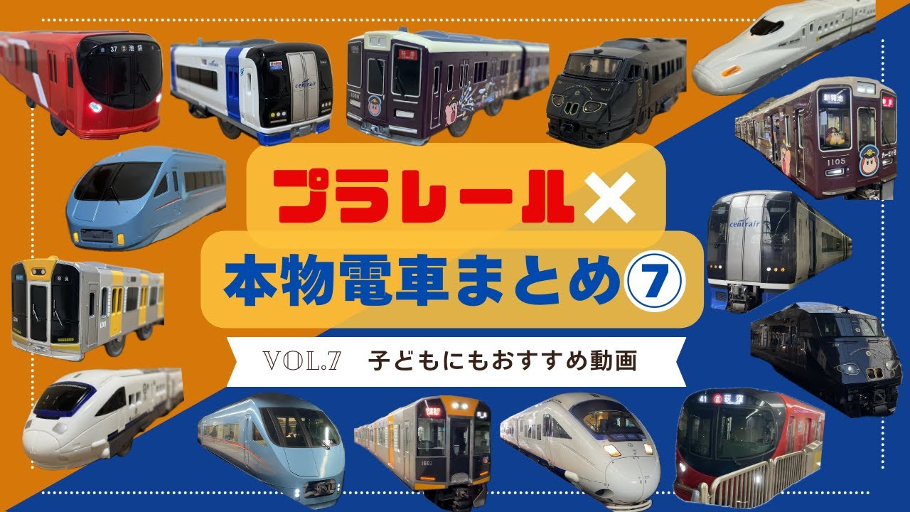 プラレール×本物電車 まとめ⑦｜Trains × Plarail Compilation Vol.7