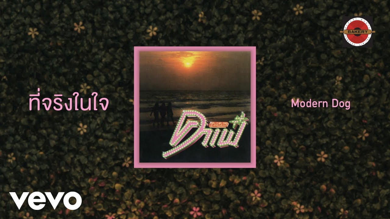 Moderndog - ที่จริงในใจ (Official Lyrics Video)