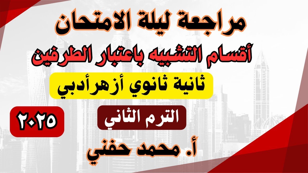 أقسام التشبيه باعتبار الطرفين|ثانية ثانوي أزهر أدبي ٢٠٢٥|الترم الثاني|أ. محمد حفني