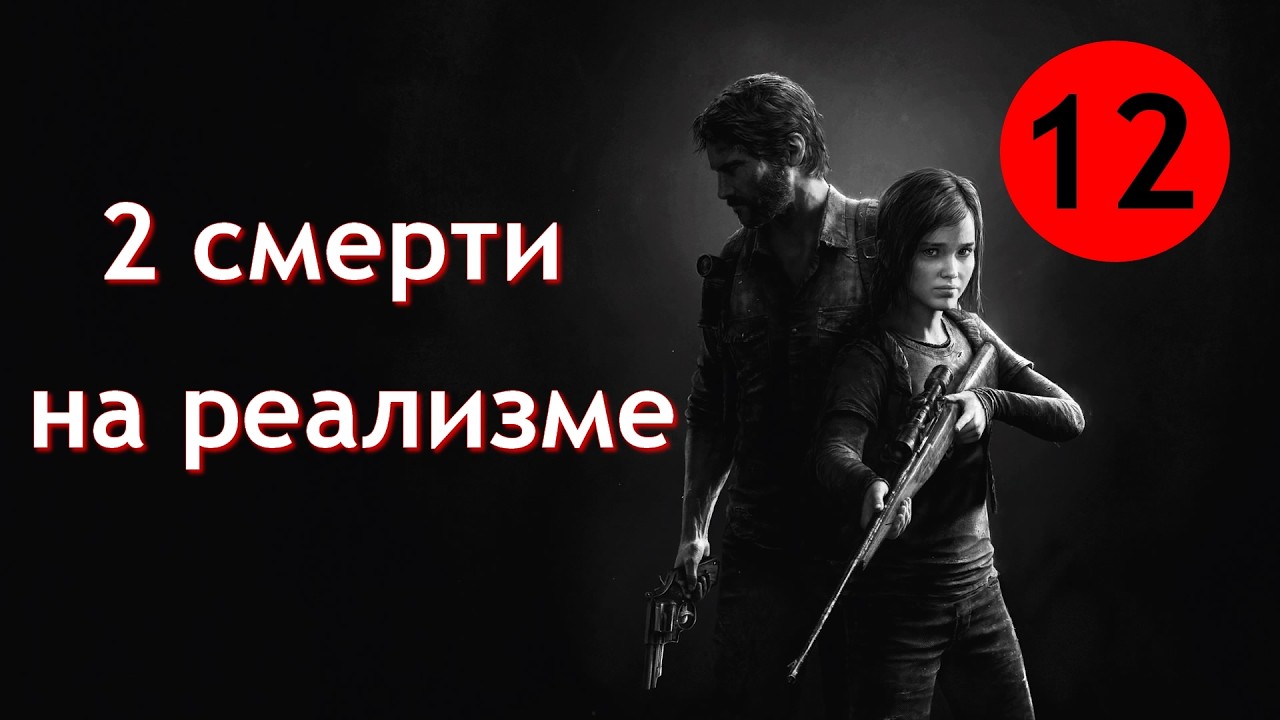 ПРОФЕССИОНАЛЬНОЕ ? ПРОХОЖДЕНИЕ «THE LAST OF US REMASTERED» НА PS 4 SLIM – 12 СЕРИЯ.