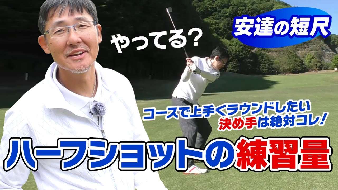 ハーフショットが大事な理由！スコアのための決め手はハーフショットの練習量！