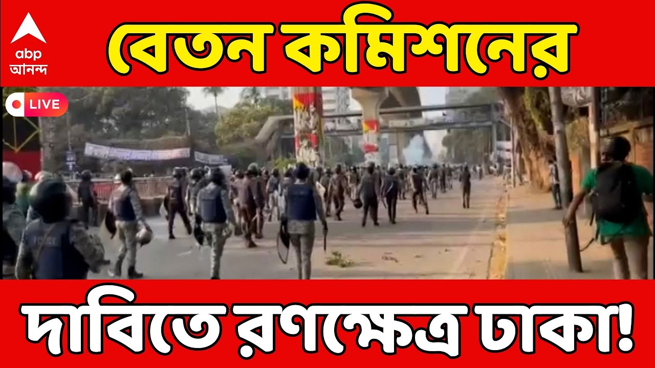 Bangladesh LIVE: বেতন কমিশন কার্যকরের দাবি, শাহবাগে পুলিশ-সরকারি কর্মচারীদের সংঘর্ষ; রণক্ষেত্র ঢাকা