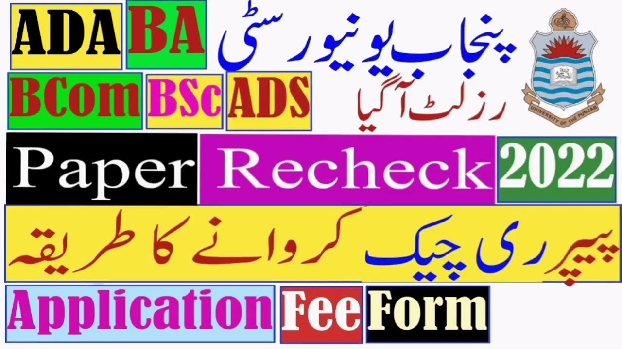 pu paper rechecking | ba bsc ada ads result announced | rechecking fee, procedure |Punjab University