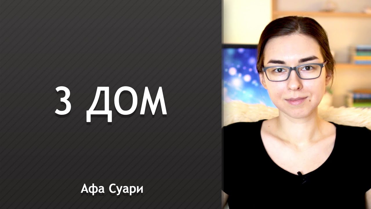 3 дом