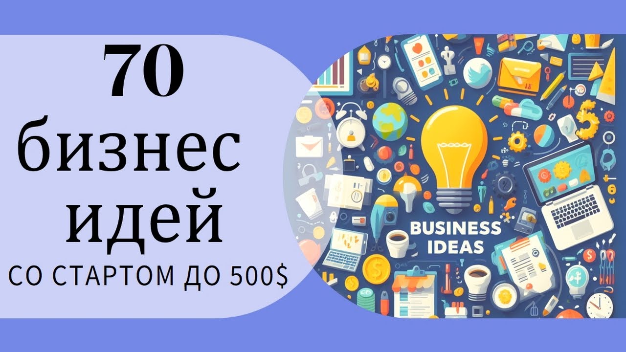 70 бизнес идей с вложением до 500 долларов