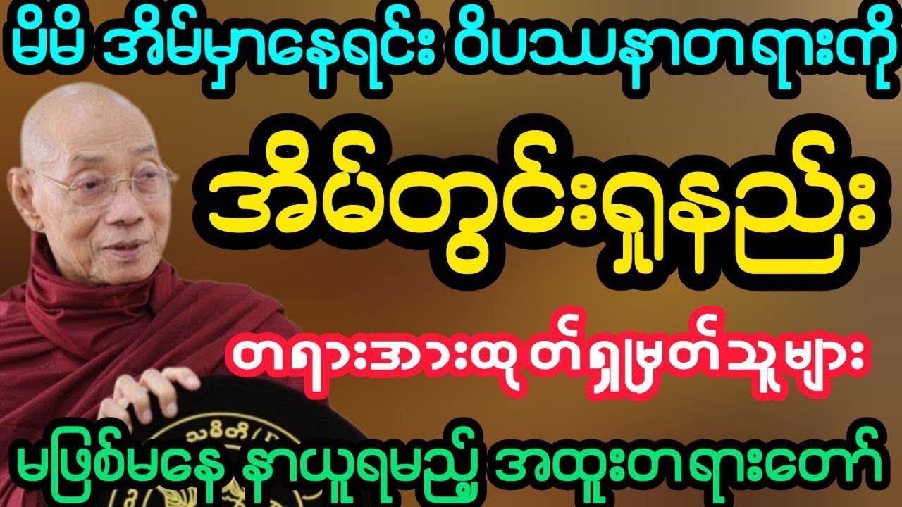 #မိမိအိမ်မှာပဲ ဝိပဿနာတရားကို စနစ်တကျ ရှုမှတ်နည်း( ပါမောက္ခချုပ်ဆရာတော်)