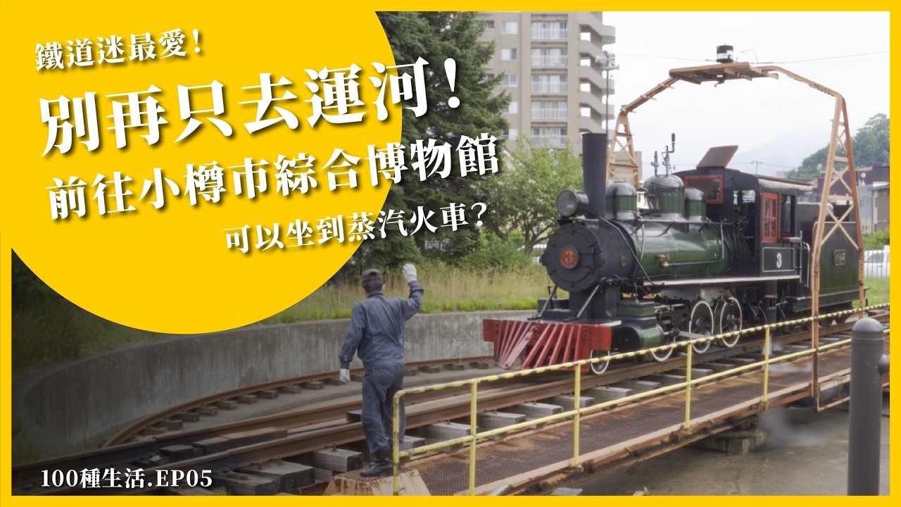 北海道親子遊｜別再只去運河了！小樽隱藏版神地：在博物館裡搭上活生生的百年蒸汽火車🚂