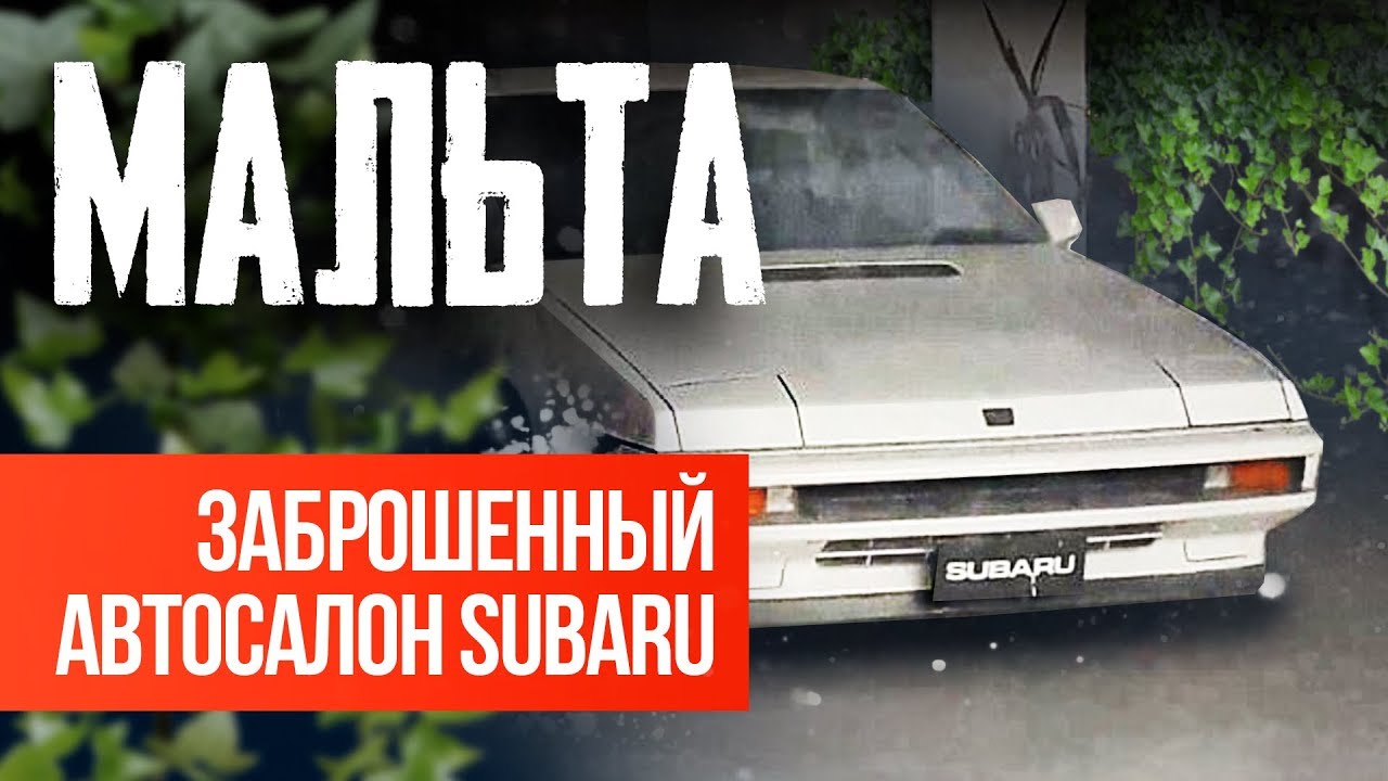 МАЛЬТА. 30 ЛЕТ ЗАБРОШЕН САЛОН SUBARU. УЖАЛИЛА МЕДУЗА. ОСТРОВ МАЛЬТА 2018 НА МОПЕДЕ