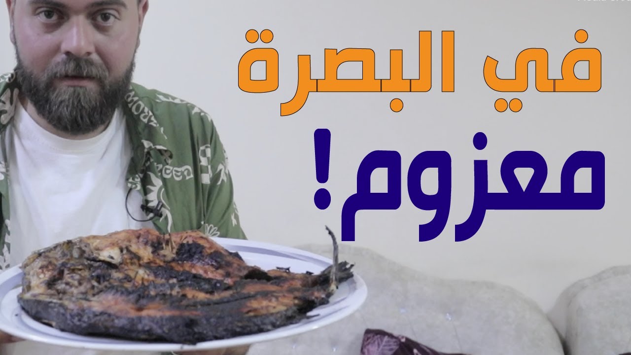 معزوم في البصرة - العراق 🇮🇶 - إنت معزوم في بيتك!؟