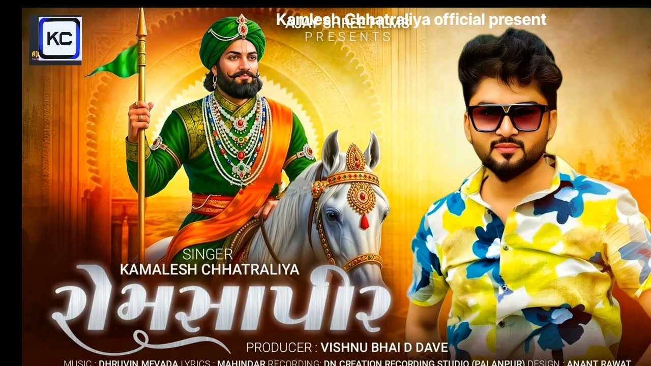  રોમસાપીર new song !! Romshapir !! Kamlesh Chhatraliya new song !! Gujarati song 