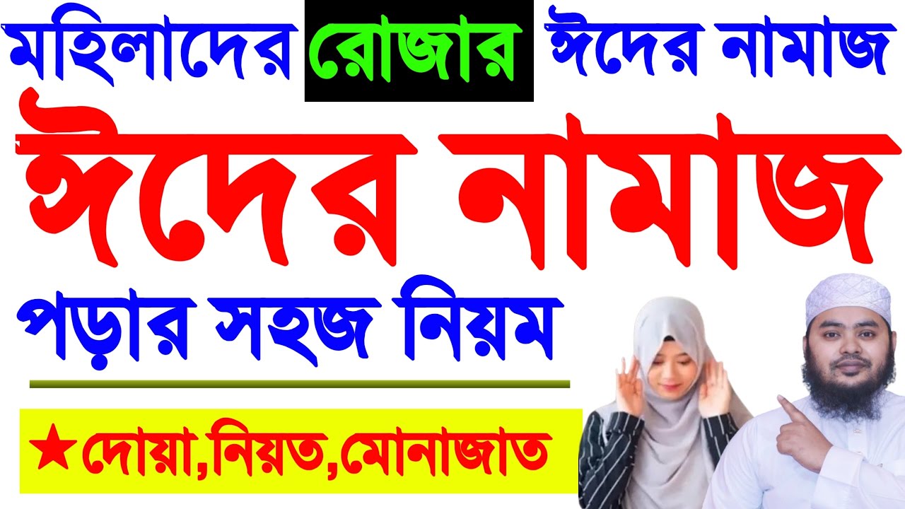মহিলাদের ঈদের নামাজ শিখুন। ঈদের নামাজের নিয়ত ও নিয়ম Woman Eid namaz মহিলাদের ঈদের নামাজের নিয়ম ২০২৫