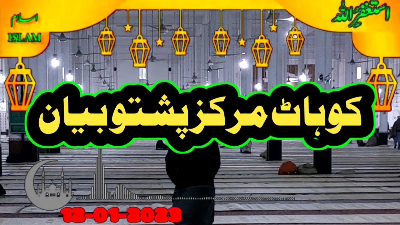Kohat markaz shabe jumma tableeghi pashto asar bayan