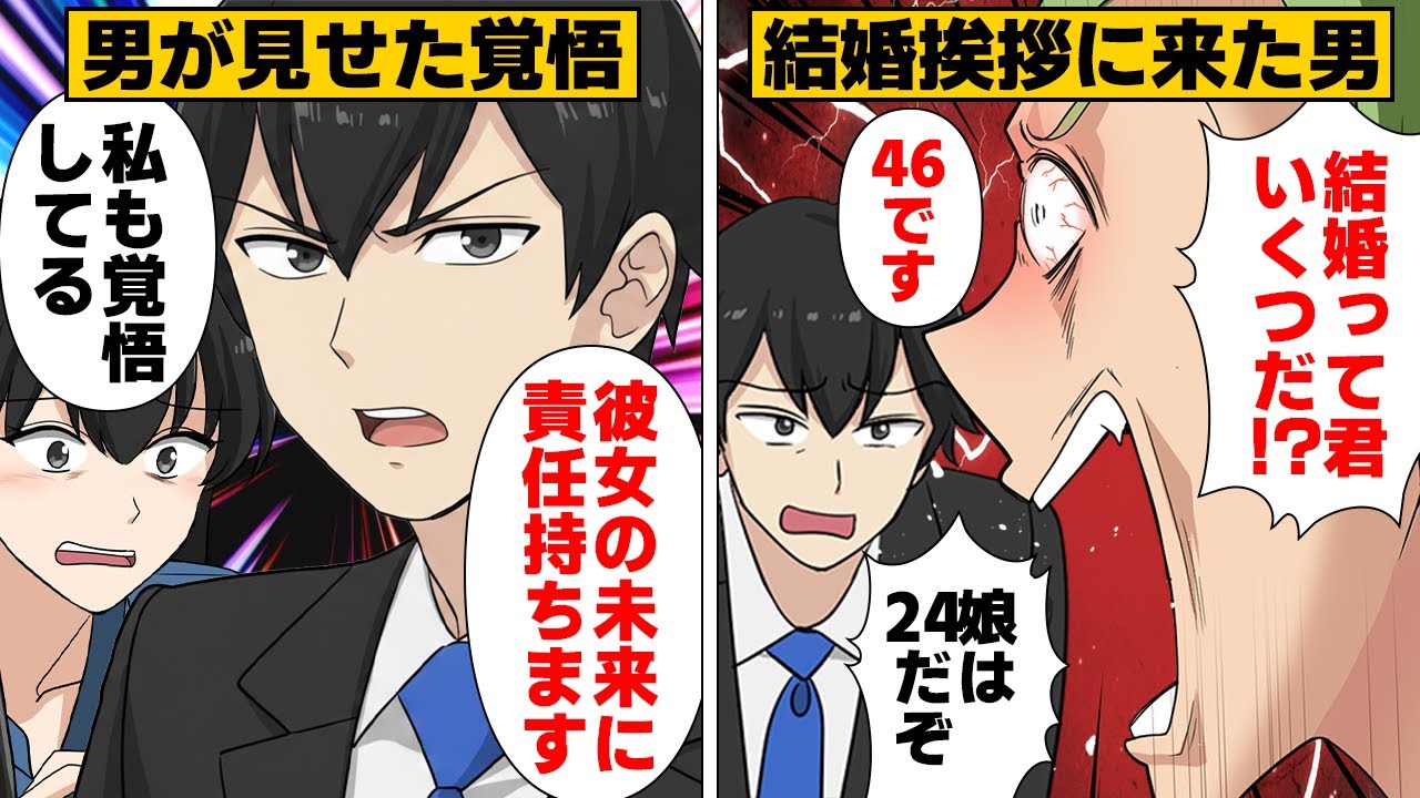 【漫画】年の差をはねのけ覚悟を見せた娘の結婚を認めたら待っていた大どんでん返し！！！