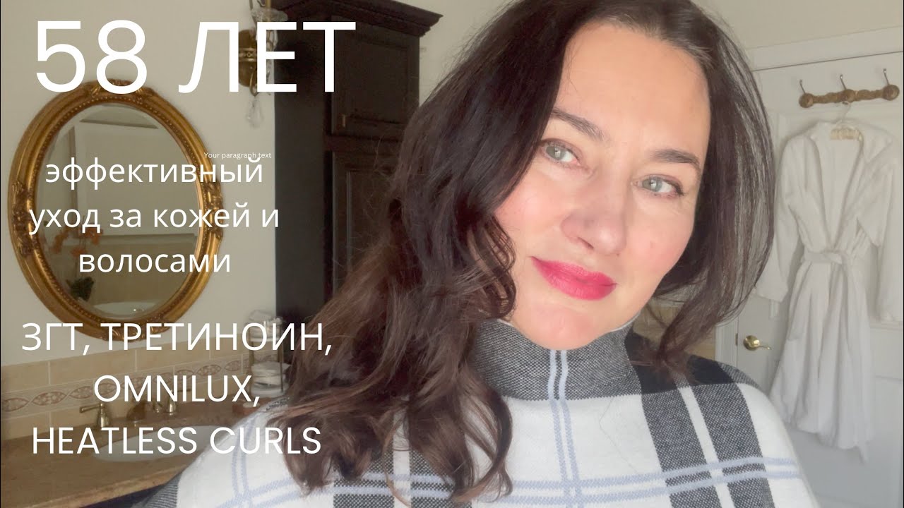 ЭФФЕКТИВНЫЙ УХОД ЗА ВОЗРАСТНОЙ КОЖЕЙ.ТРЕТИНОИН, OMNILUX, Heatless curls.