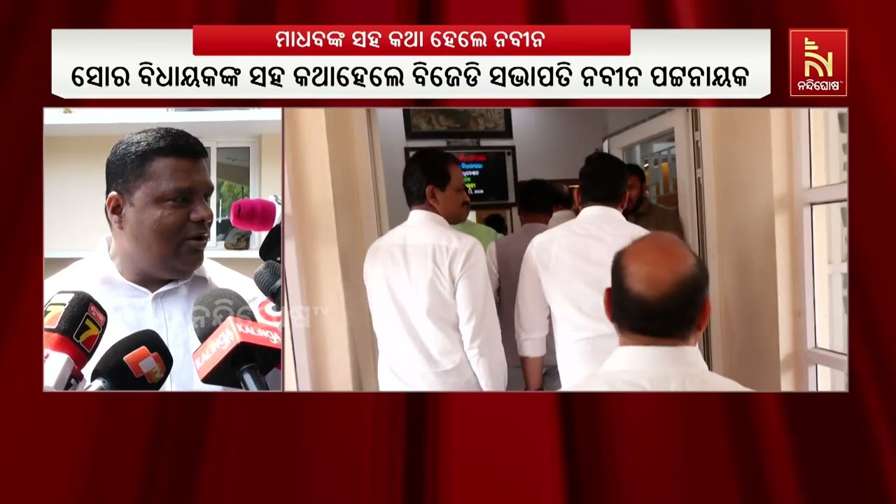 ମାଧବ ଧଡାଙ୍କ ସହ କଥା ହେଲେ ନବୀନ : ସୁପ୍ରିମୋ ଯାହା ନିଷ୍ପତି ନେଇଛନ୍ତି ପାଳନ କରିବାକୁ ପ୍ରତିଶ୍ରୁତି ଦେଇଛନ୍ତି ମାଧବ