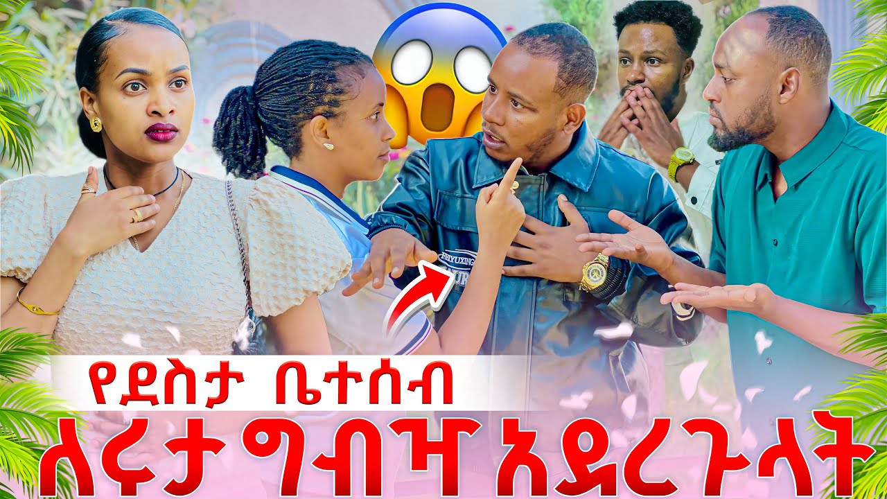 የ ደስታ እህት ሩታን አስጠነቀቀቻት😱😱ሁሉም ደነገጡ//ትልቅ ችግር ተፈጠረ😳