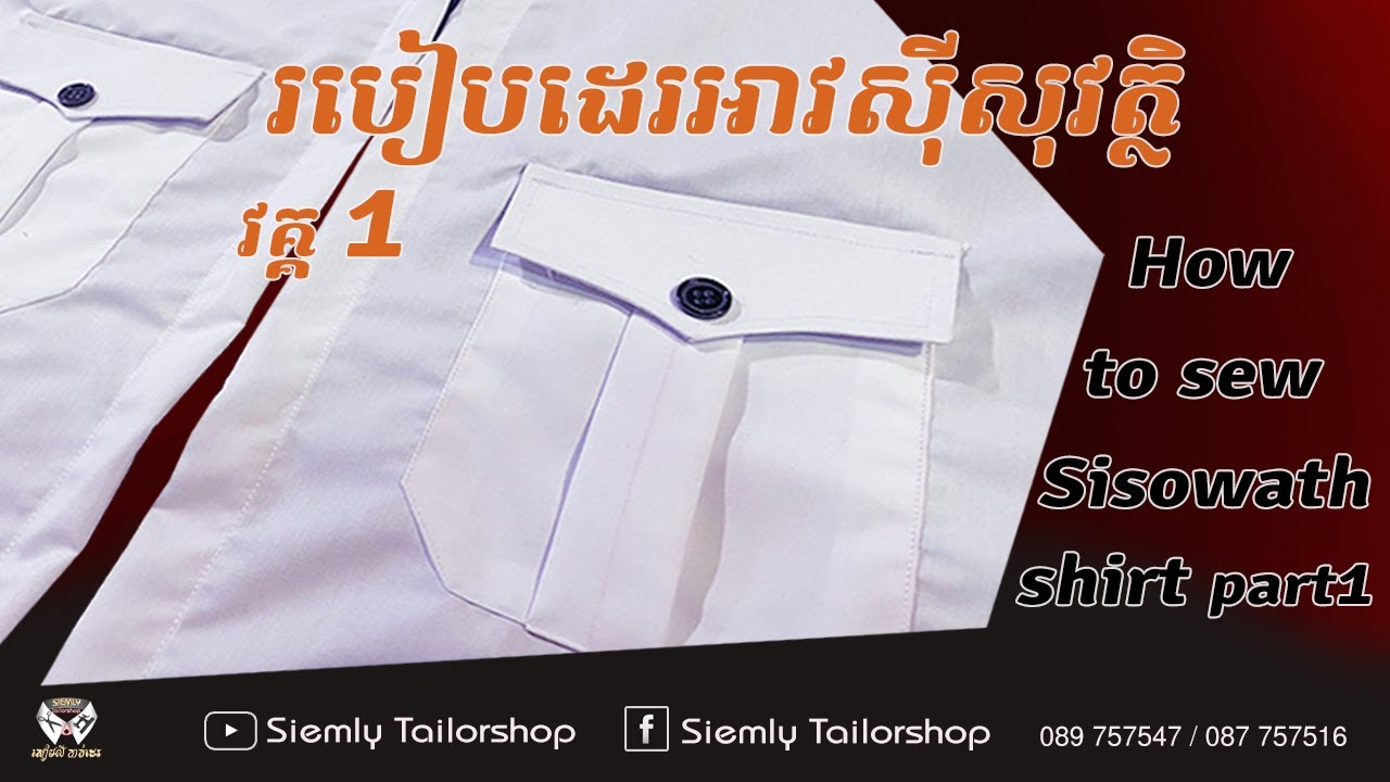 របៀបដេរអាវស៊ីសុវត្ថិ-វគ្គ១/How To Sew Sisowath Student Shirt​/sudent uniform/ sisowath shirt