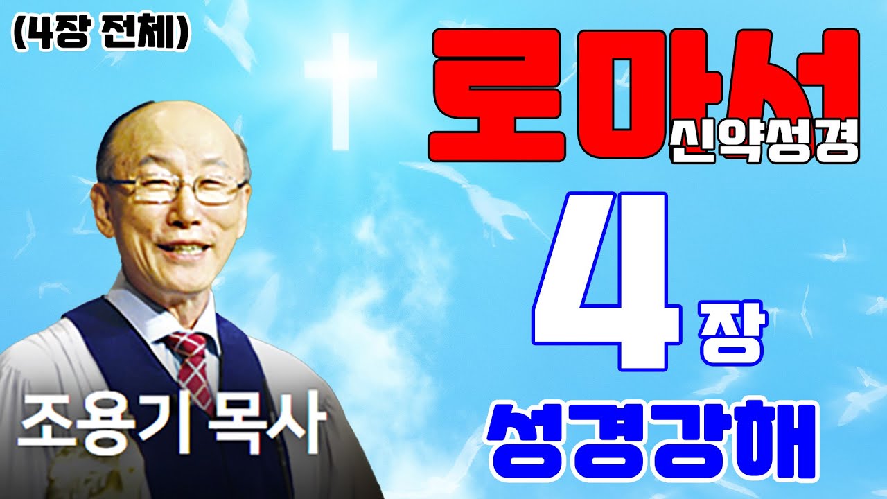조용기목사님의 성경강해 - 로마서 4장 (전체)