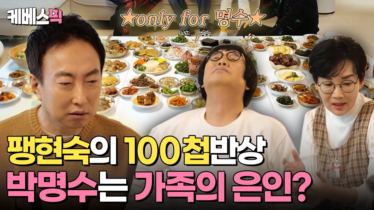 [#사장님귀는당나귀귀] 오직 명수를 위해 준비한 팽현숙의 🌟100첩반상🌟 명수가 최양락 가족의 은인이 된 사연은?｜KBS 240218 방송