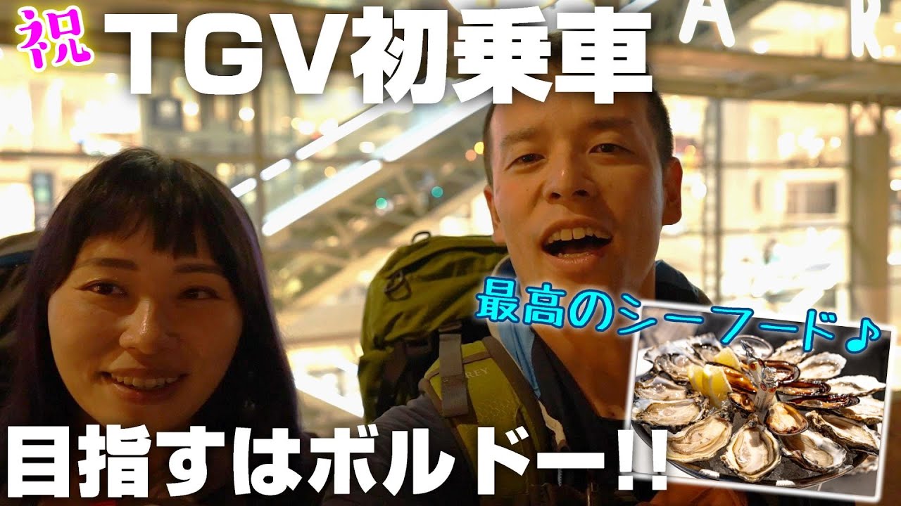 ボルドーのシーフードが美味しすぎて泣きそうです。初めてのTGVはパリからボルドーまで。