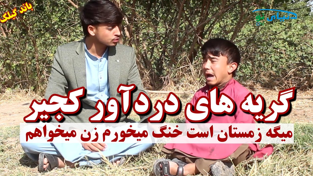 باند گیلک | گریه های دردآور کجیر بخاطر زن گرفتن