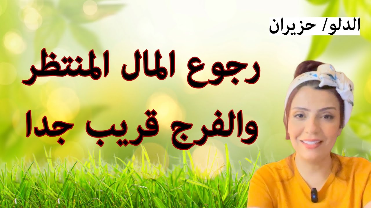 توقعات برج الدلو يونيو 2025: الفرج والفرح اقرب ما بتتخيل✨💰