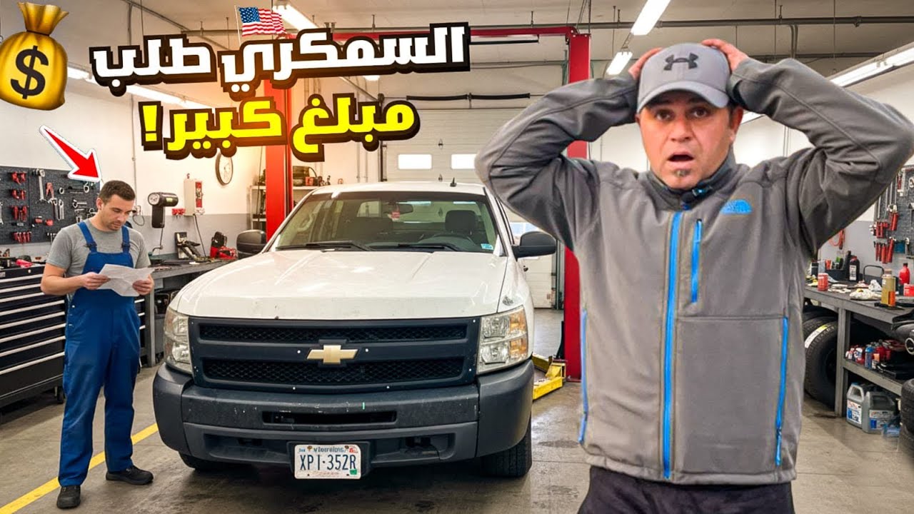 السمكري طلب مبلغ كبير جدا تصليح الحادث Chevrolet s Silverado 2013 