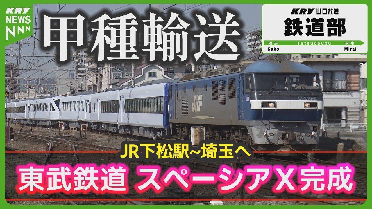 【甲種輸送】スペーシアＸ完成！車両工場の山口県下松市を出発・埼玉県にある東武鉄道の車両基地へ出荷からＪＲ下松駅を経由する輸送に密着‼創業１００年を超えた日立製作所笠戸事業所が新型特急Ｎ１００系を製造