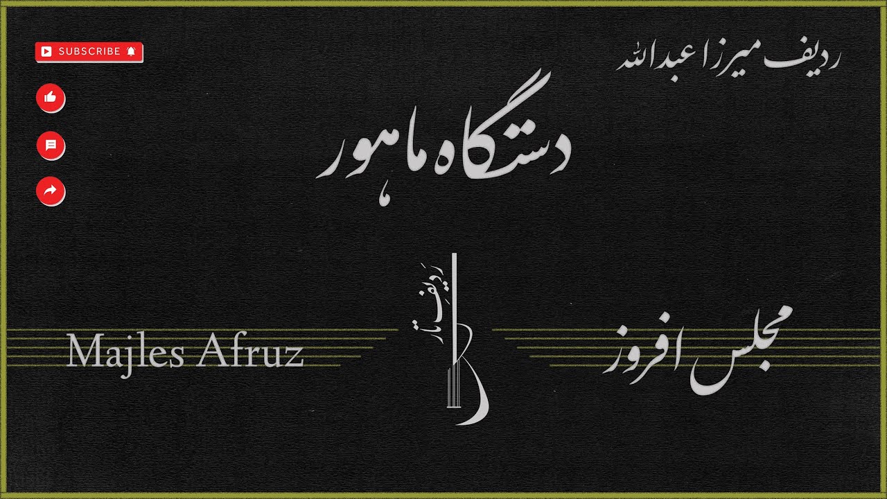 Majles Afruz - Mahur