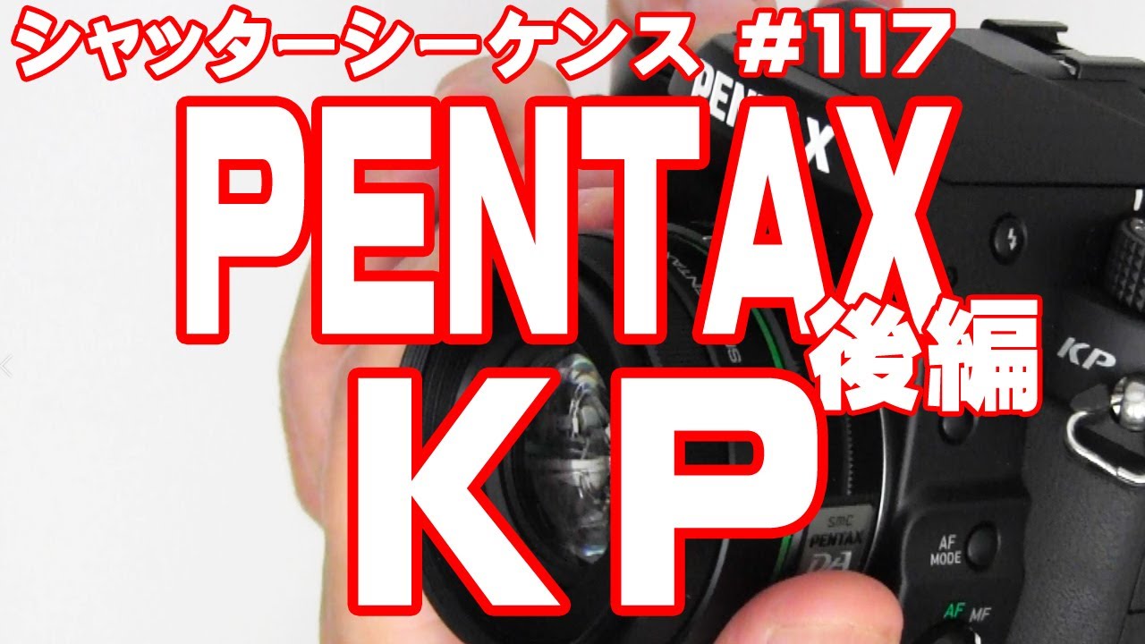 シャッターシーケンス＃117 ペンタックスKP　後編