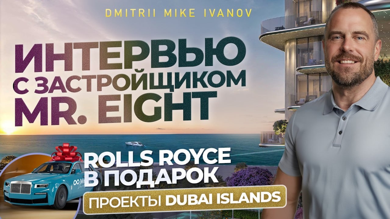 ROLLS ROYCE В ПОДАРОК | Интервью с застройщиком Mr. Eight | Проекты DUBAI ISLANDS
