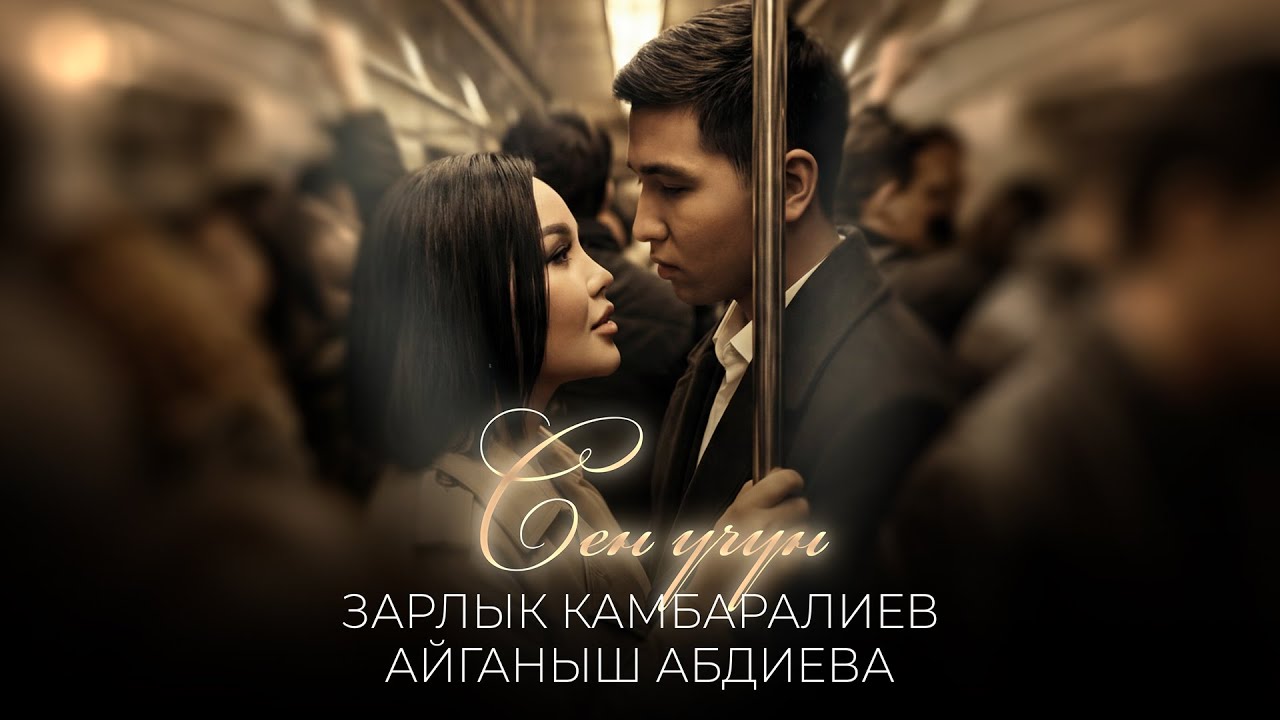 Зарлык Камбаралиев x Айганыш Абдиева - Сен үчүн | Жаны ыр