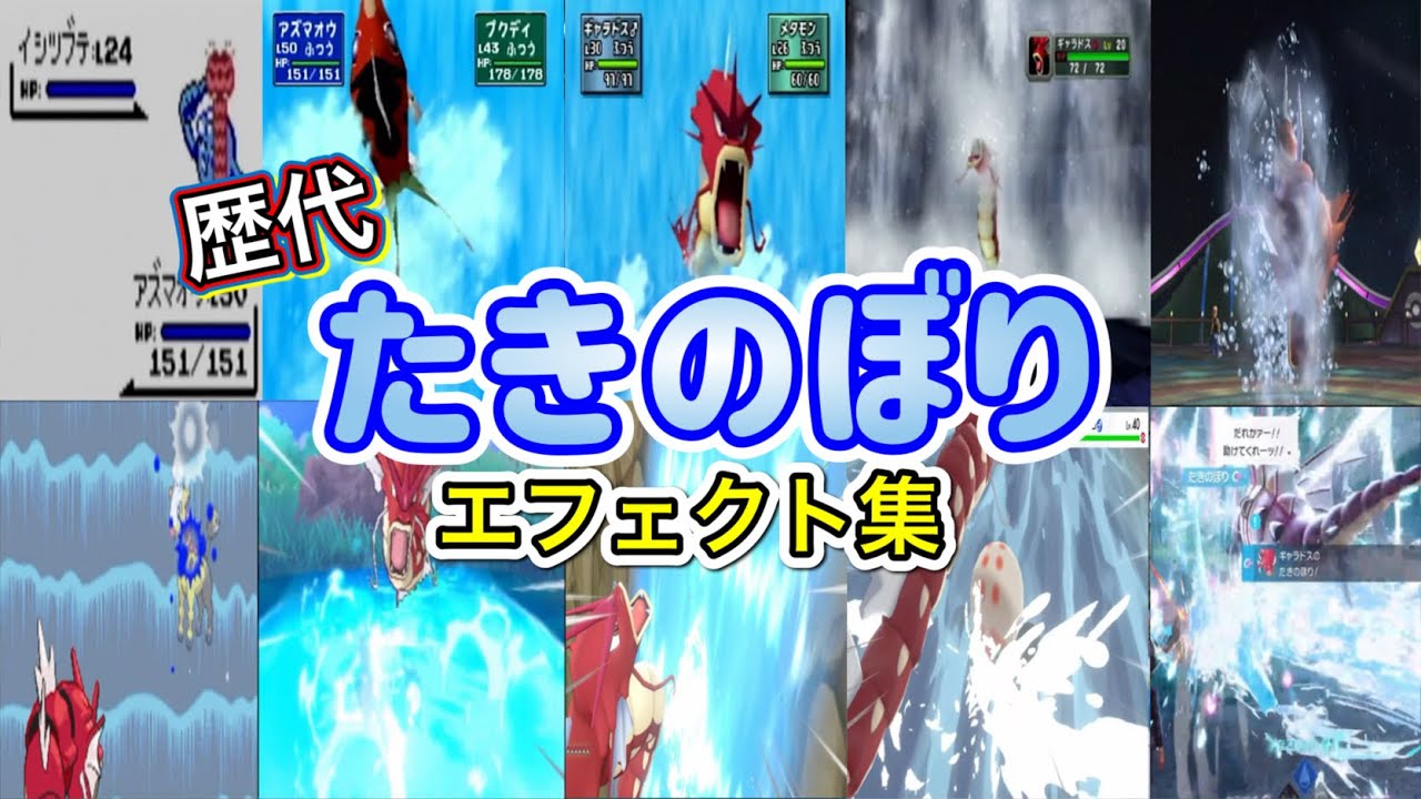 【ポケモン】たきのぼり 赤いギャラドス・アズマオウ（初代） 歴代技エフェクト集 スタジアム外伝含む 1996年〜2025年 【赤緑〜ZA】