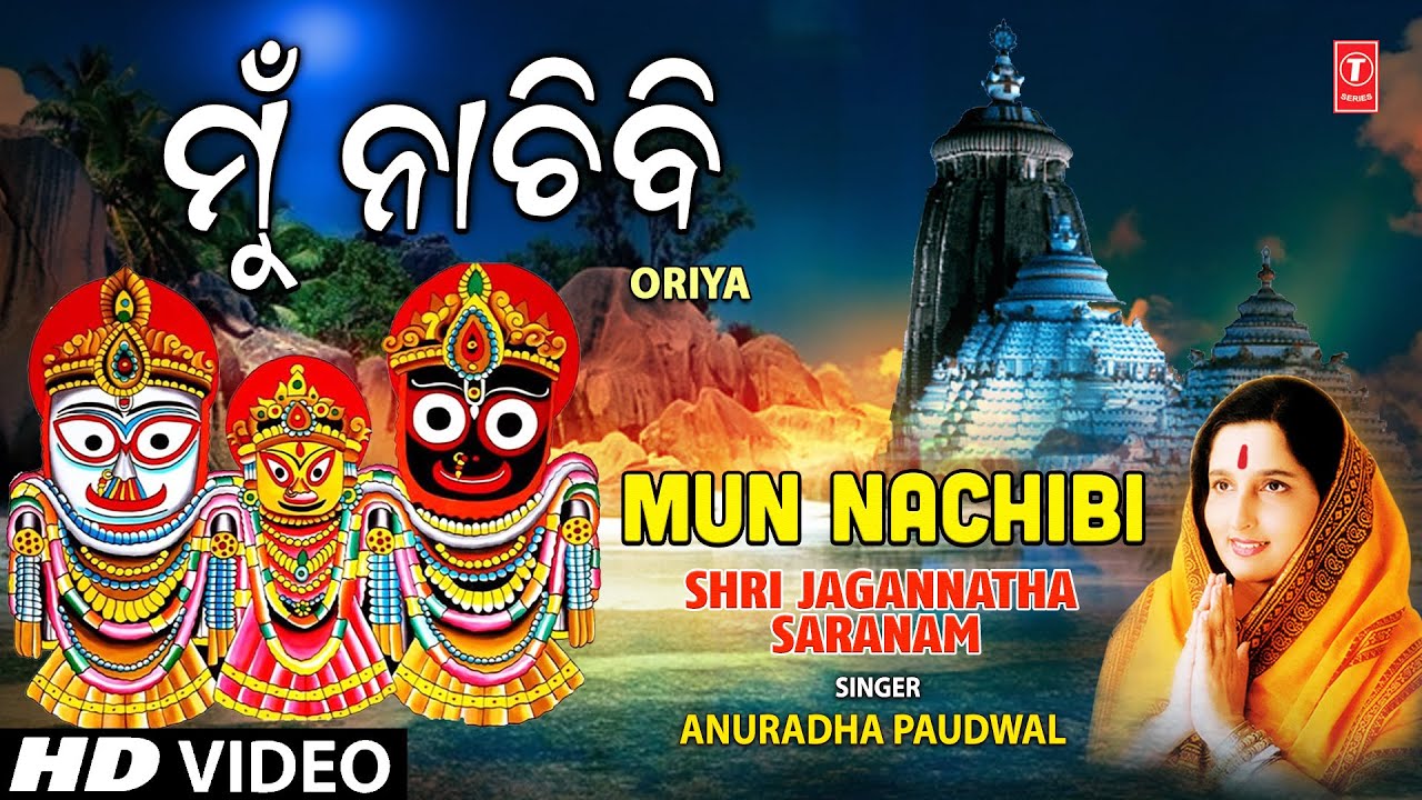 Mun Nachibi | Oriya Jagannath Bhajan | ANURADHA PAUDWAL | Full HD