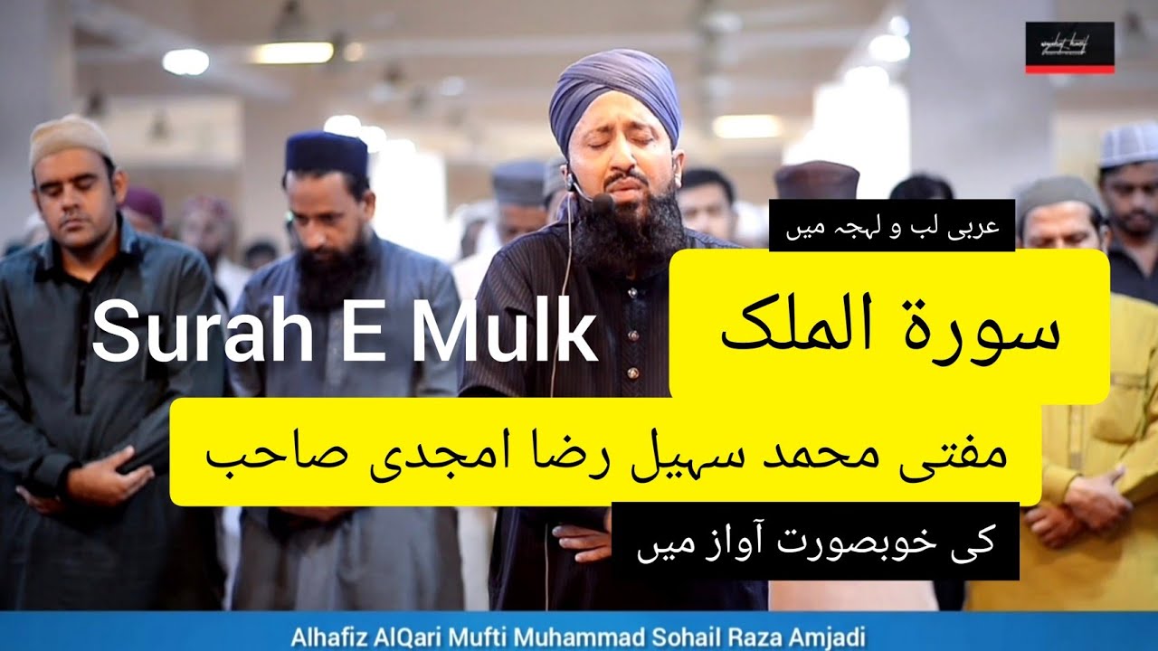 سورۃ الملک || Surah E Mulk || Mufti Muhammad Sohail Raza Amjadi