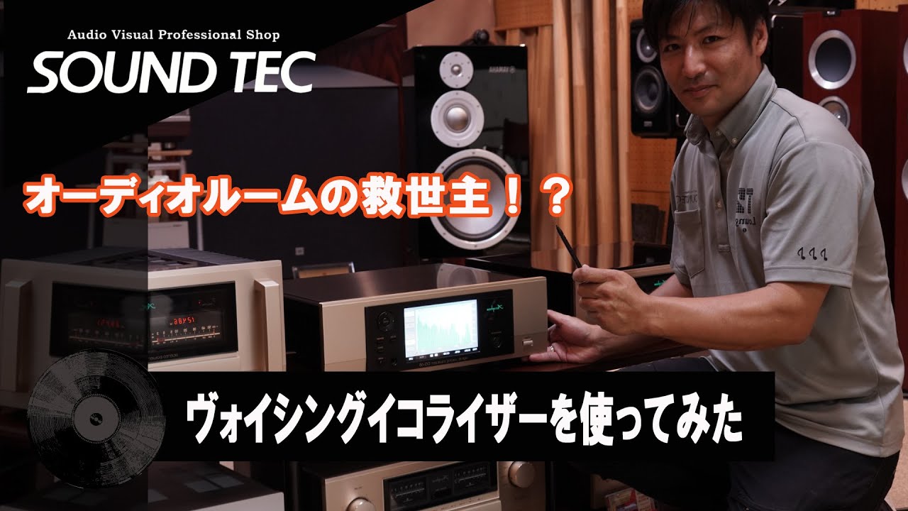 アキュフェーズのヴォイシングイコライザーDG68を使ってみた