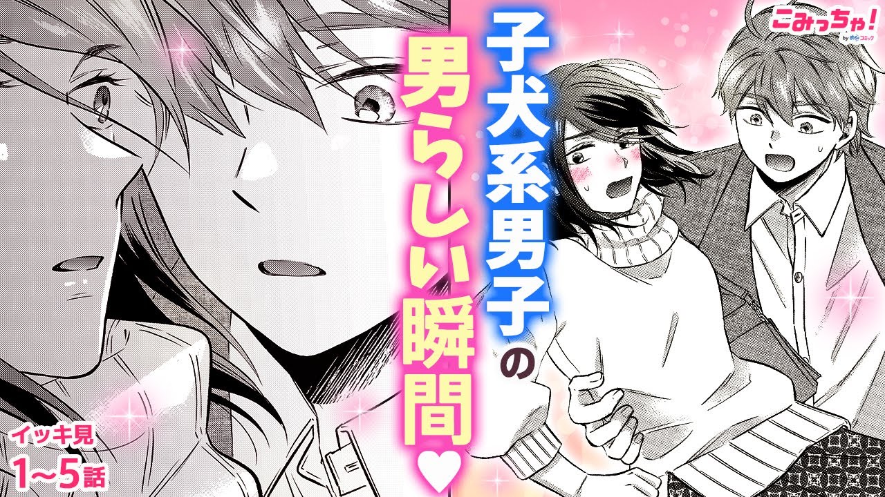【恋愛漫画イッキ見！】三角関係!? モラハラ彼氏をフッて、ワンコみたいな癒し系男性と恋した結果…！「すみれのよりどころ」【無料・めちゃコミック・こみっちゃ！】【スカッと・イケメン・会社・仕事・浮気】