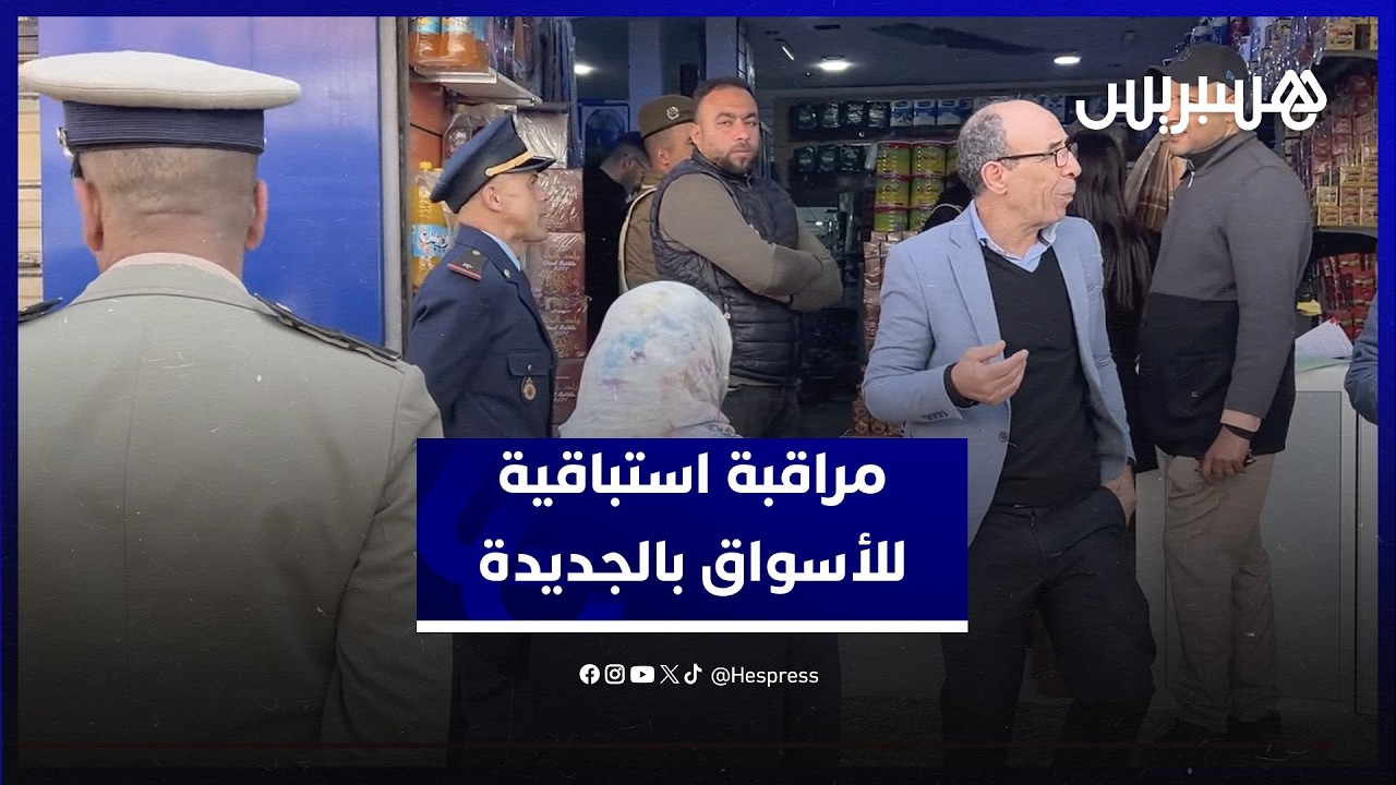 مراقبة استباقية للأسواق بالجديدة قبل رمضان وحجز مواد غير صالحة للاستهلاك